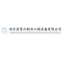 哈爾濱雪山制冷工程設(shè)備有限公司